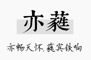 亦蕤名字的寓意及含义