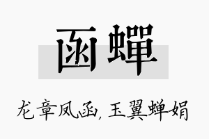 函蝉名字的寓意及含义