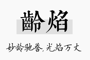 龄焰名字的寓意及含义