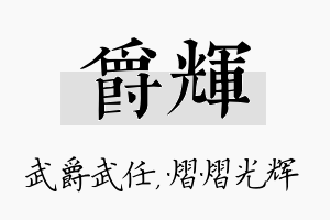 爵辉名字的寓意及含义