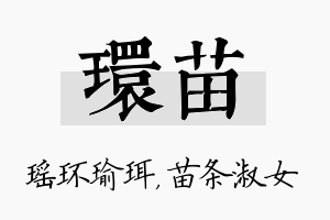 环苗名字的寓意及含义