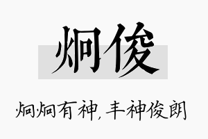 炯俊名字的寓意及含义