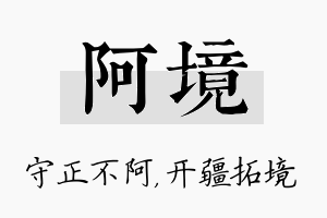 阿境名字的寓意及含义