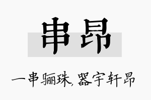 串昂名字的寓意及含义