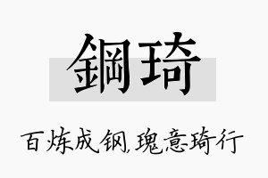 钢琦名字的寓意及含义