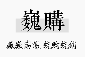 巍购名字的寓意及含义