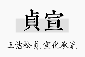 贞宣名字的寓意及含义