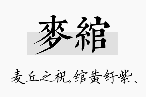 麦绾名字的寓意及含义