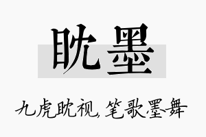 眈墨名字的寓意及含义