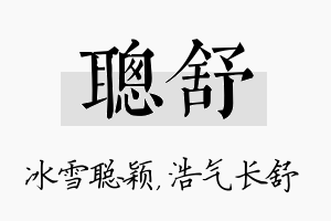 聪舒名字的寓意及含义