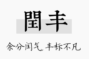 闰丰名字的寓意及含义