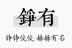 铮有名字的寓意及含义