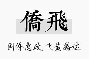 侨飞名字的寓意及含义