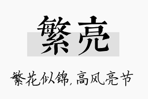 繁亮名字的寓意及含义