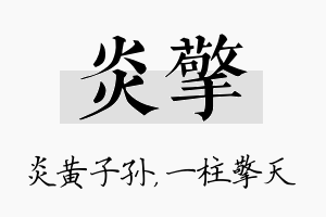 炎擎名字的寓意及含义