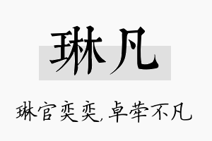 琳凡名字的寓意及含义