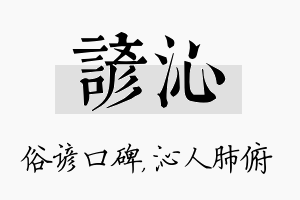 谚沁名字的寓意及含义