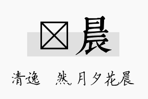 翛晨名字的寓意及含义