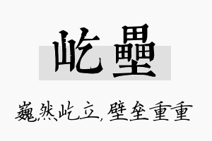 屹垒名字的寓意及含义