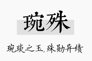 琬殊名字的寓意及含义