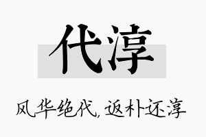 代淳名字的寓意及含义