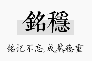 铭稳名字的寓意及含义