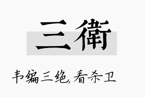 三卫名字的寓意及含义