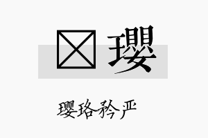 徍璎名字的寓意及含义