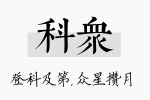 科众名字的寓意及含义