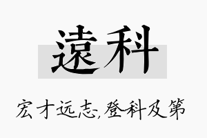 远科名字的寓意及含义