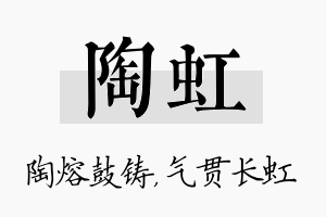 陶虹名字的寓意及含义