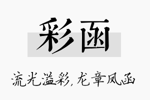 彩函名字的寓意及含义