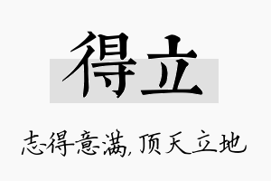 得立名字的寓意及含义