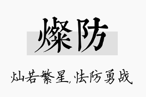 灿防名字的寓意及含义