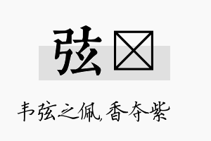 弦萩名字的寓意及含义