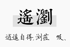 遥浏名字的寓意及含义