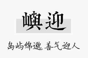 屿迎名字的寓意及含义