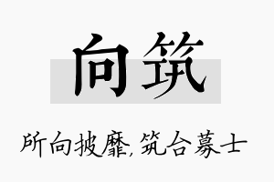 向筑名字的寓意及含义