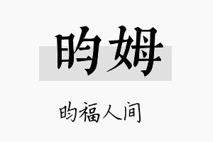 昀姆名字的寓意及含义