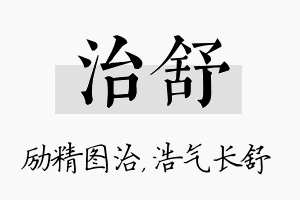 治舒名字的寓意及含义