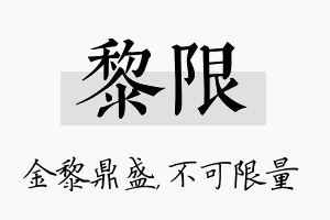 黎限名字的寓意及含义