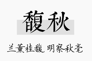 馥秋名字的寓意及含义