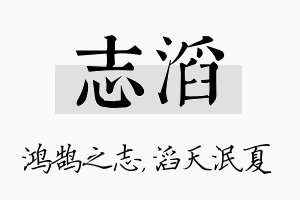 志滔名字的寓意及含义