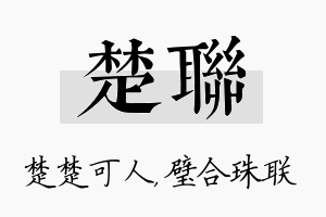 楚联名字的寓意及含义