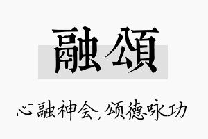 融颂名字的寓意及含义