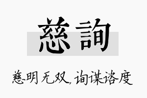 慈询名字的寓意及含义