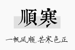 顺寒名字的寓意及含义