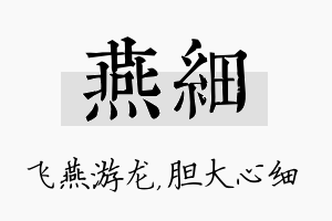 燕细名字的寓意及含义