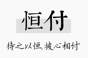 恒付名字的寓意及含义