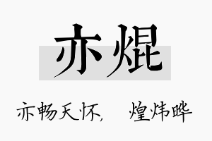 亦焜名字的寓意及含义